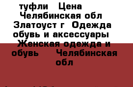 туфли › Цена ­ 300 - Челябинская обл., Златоуст г. Одежда, обувь и аксессуары » Женская одежда и обувь   . Челябинская обл.